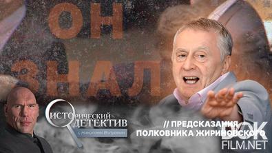 Исторический детектив с Николаем Валуевым. Политический Нострадамус. Почему Владимира Жириновского называли пророком? (2025)