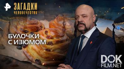 Загадки человечества с Олегом Шишкиным. Булочки с изюмом (16.12.2025)