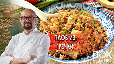 Сталик Ханкишиев: о вкусной и здоровой пище. Плов из гречки (2022)