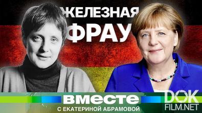 Вместе. Путь Ангелы Меркель. Как пионерка из Восточной Германии стала королевой Европы? (2021)