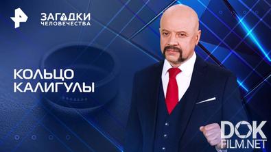 Загадки человечества с Олегом Шишкиным. Кольцо Калигулы (02.06.2025)