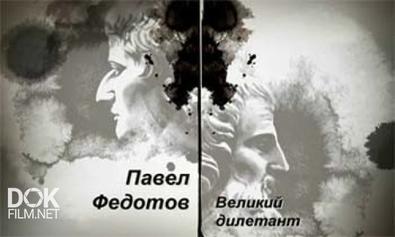 Гении И Злодеи. Павел Федотов. Великий Дилетант (2013)