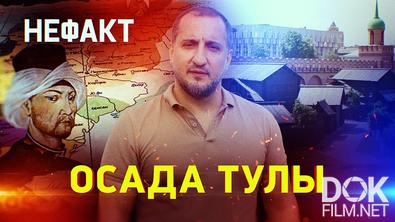 Не факт! Осада Тулы (2025)