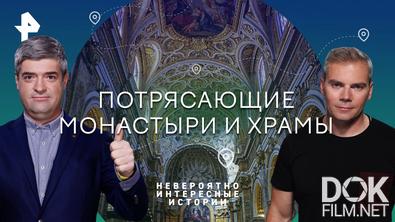 Невероятно интересные истории. Потрясающие монастыри и храмы (27.04.2023)