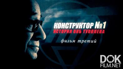 Конструктор №1. История ОКБ Туполева (2021)