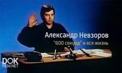Александр Невзоров. 600 Секунд И Вся Жизнь (2013)