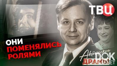 Актерские драмы. Они поменялись ролями (2025)