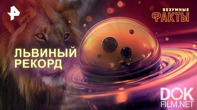 Безумные факты. Львиный рекорд (2025)