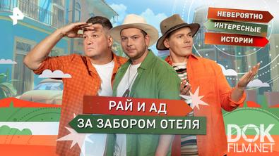 Невероятно интересные истории. Рай и ад за забором отеля (01.10.2026)