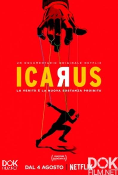 Икар / Icarus (2017)