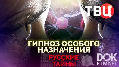 Русские тайны. Гипноз особого назначения (2025)