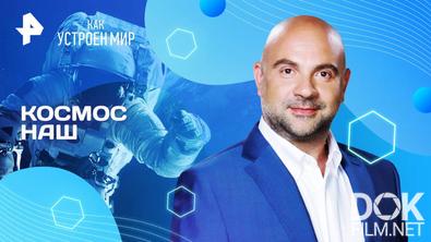 Как устроен мир с Тимофеем Баженовым. Космос наш (15.08.2025)
