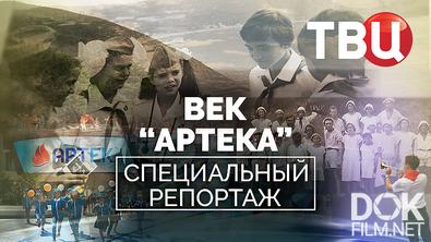 Век "Артека". Специальный репортаж (2025)