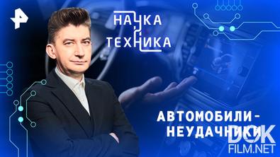 Наука и техника. Автомобили-неудачники (2026)
