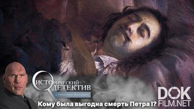 Исторический детектив с Николаем Валуевым. Странная смерть Петра I. Кто мог убить императора? (2022)