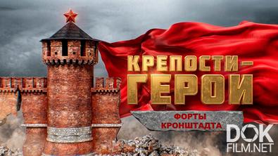 Крепости-герои. Форты Кронштадта (2026)