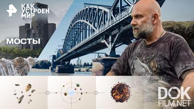 Как устроен мир с Тимофеем Баженовым. Мосты (26.02.2026)