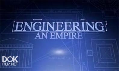 Как Создавались Империи / Engineering An Empire (2004-2006)
