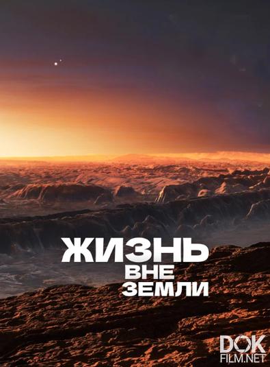 Жизнь вне Земли/ Life Beyond Earth (2017)