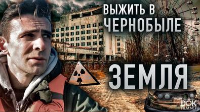 Зона Отчуждения. Выжить В Чернобыле (2020)