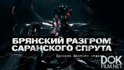 Расследование Эдуарда Петрова. Брянский разгром саранского спрута. Хроники шестого отдела (2023)