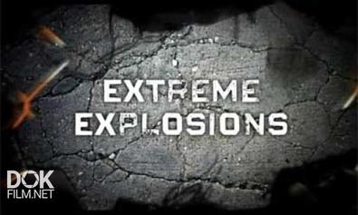 Крутые Взрывы (Взрыватели) / Extreme Explosions / Сезон 1 (2009)