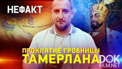 Не факт! Проклятие гробницы Тамерлана (2025)