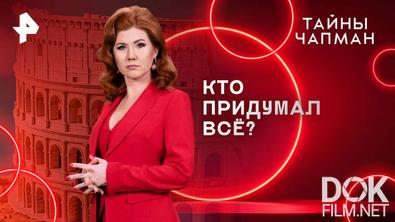 Тайны Чапман. Кто придумал всё? (11.06.2025)