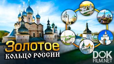 Золотое кольцо России. Путешествие по самому популярному в России туристическому маршруту (2022)