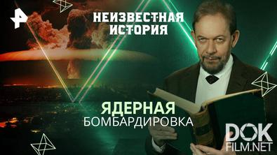 Неизвестная история. Ядерная бомбардировка (2025)