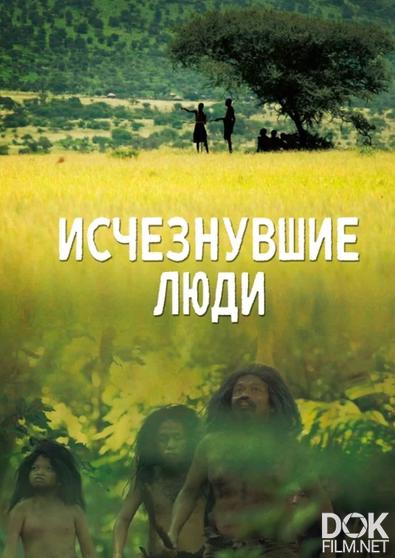 Исчезнувшие люди/ Lost Humans (2017)