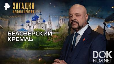 Загадки человечества с Олегом Шишкиным. Белозёрский Кремль (07.10.2025)