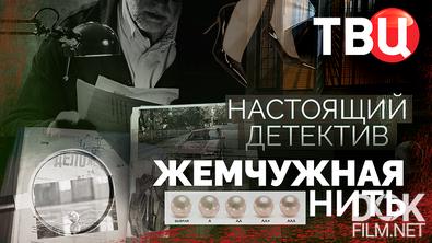 Настоящий детектив. Жемчужная нить (2026)