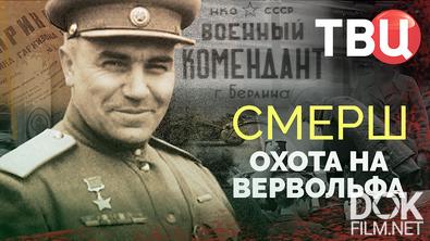 СМЕРШ. Охота на Вервольфа (2026)