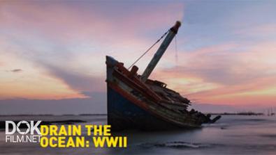 Вторая Мировая Война: Осушение Океана / Drain The Ocean: Wwii (2016)