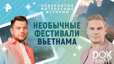 Невероятно интересные истории. Необычные фестивали Вьетнама (29.07.2025)