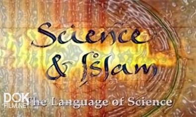 Наука И Исламский Мир / Science And Islam (2009)