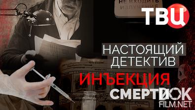Настоящий детектив. Инъекция смерти (2025)