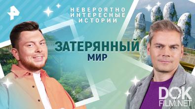 Невероятно интересные истории. Затерянный мир (28.04.2025)