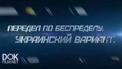 Профессия - Репортер: Передел По Беспределу. Украинский Вариант (17.08.2014)
