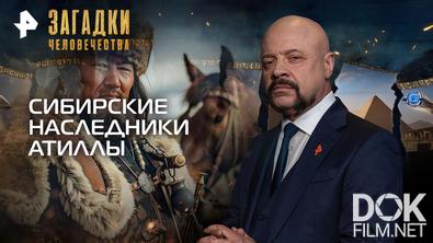 Загадки человечества с Олегом Шишкиным. Сибирские наследники Атиллы (04.02.2026)