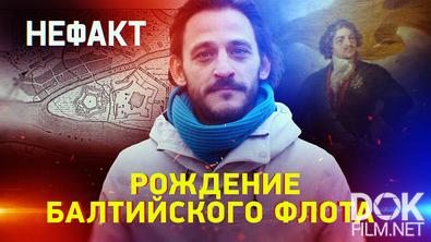 Не факт! Рождение Балтийского флота. Небываемое бывает (2025)