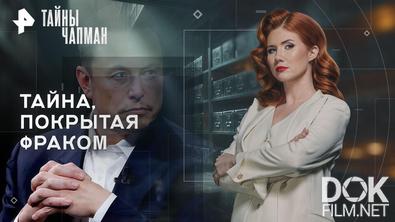 Тайны Чапман. Тайна, покрытая фраком (08.05.2026)