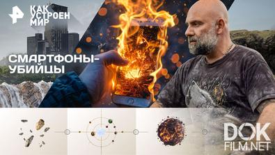 Как устроен мир с Тимофеем Баженовым. Смартфоны-убийцы (28.11.2025)