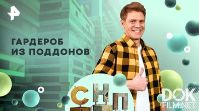 Самая народная программа. Гардероб из поддонов (2026)