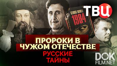 Русские тайны. Пророки в чужом отечестве (2025)