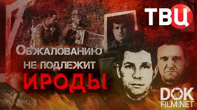 Обжалованию не подлежит. Ироды (2026)