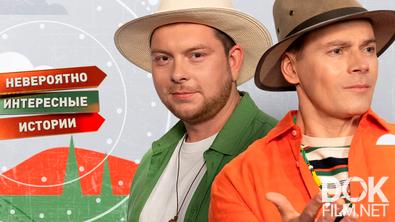 Невероятно интересные истории. Обратная сторона планеты (01.12.2025)