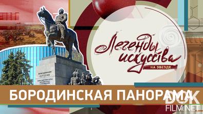 Легенды искусства. Бородинская панорама (2025)