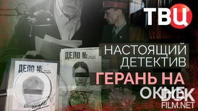 Настоящий детектив. Герань на окне (2026)